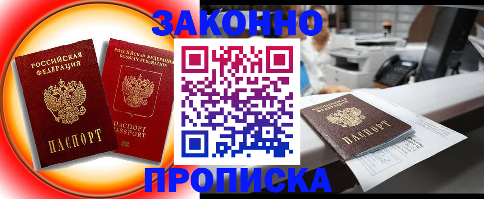 временная регистрация купить в Зверево